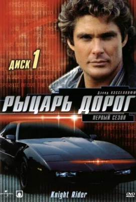 Рыцарь дорог (сериал 1982)