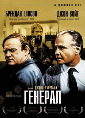 Генерал (фильм 1998)