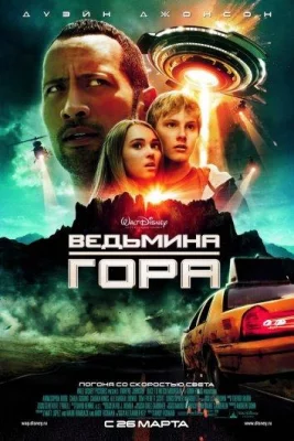 Ведьмина гора (фильм 2009)