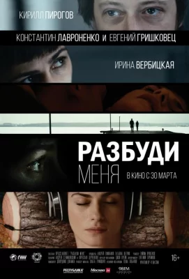 Разбуди меня (фильм 2017)