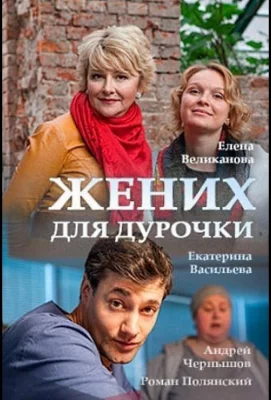 Жених для дурочки (сериал 2017)