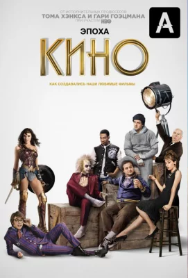 Эпоха кино (сериал 2019)