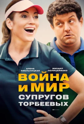 Война и мир супругов Торбеевых (сериал 2017)