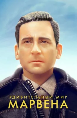 Удивительный мир Марвена (фильм 2018)