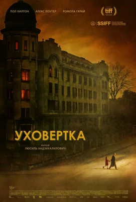 Уховёртка (фильм 2021)