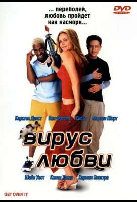 Вирус любви (фильм 2001)