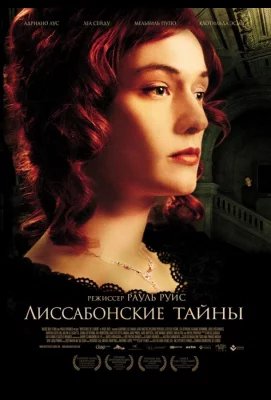 Лиссабонские тайны (сериал 2010)