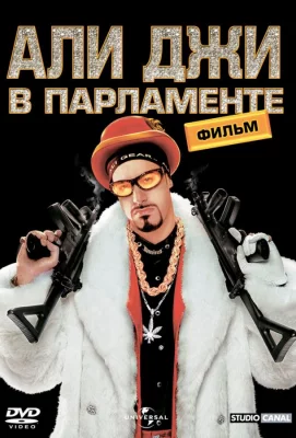 Али Джи в парламенте (фильм 2002)