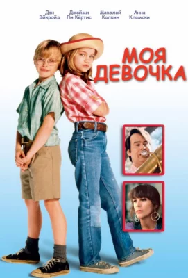 Моя девочка (фильм 1991)