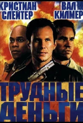 Тяжелые деньги (фильм 2001)