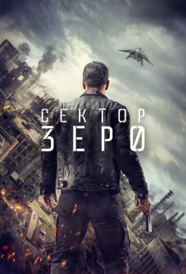 Сектор «Зеро». Полиция будущего (сериал 2016)