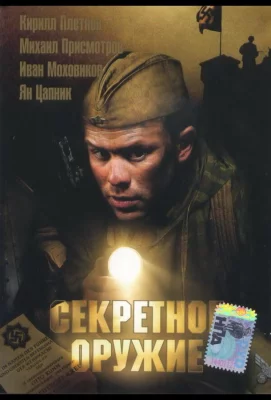 Секретное оружие (фильм 2006)