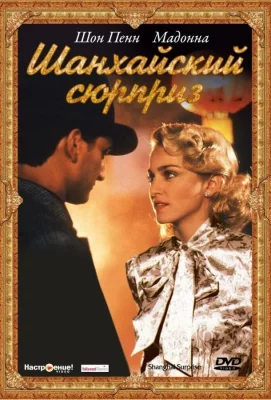 Шанхайский сюрприз (фильм 1986)