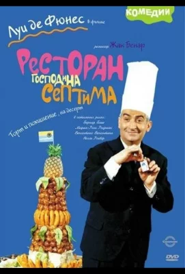 Ресторан господина Септима (фильм 1966)