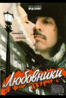 Любовники (фильм 2006)