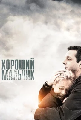 Хороший мальчик (фильм 2010)