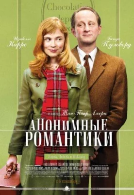 Анонимные романтики (фильм 2010)