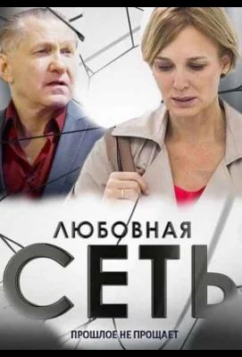 Любовная сеть (сериал 2015)