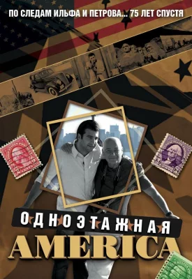 Одноэтажная Америка (сериал 2008)