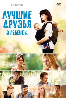 Лучшие друзья и ребенок (фильм 2011)