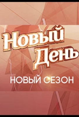 Новый день (тв шоу 2019)