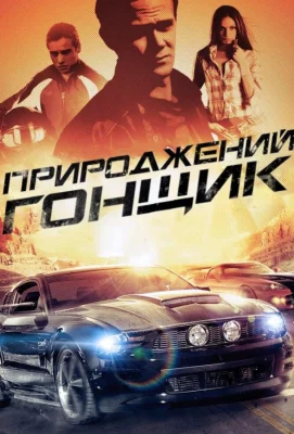 Прирожденный гонщик (фильм 2011)