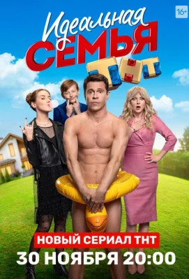 Идеальная семья (сериал 2020)