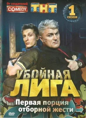 Убойная лига (тв шоу 2007)