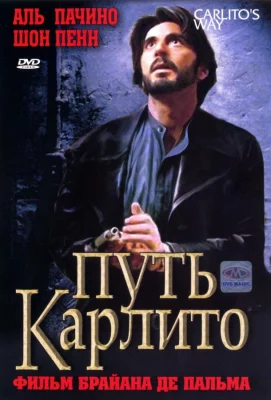 Путь Карлито (фильм 1993)