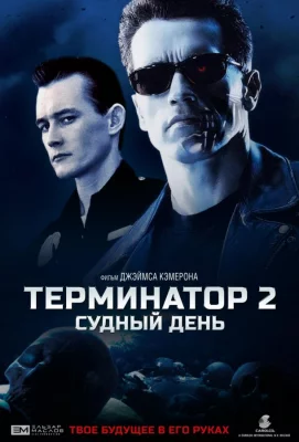 Терминатор 2: Судный День (фильм 1991)