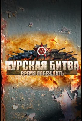 Курская битва. Время побеждать (сериал 2013)