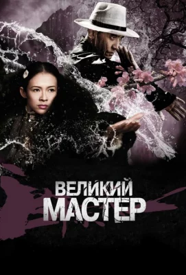 Великий мастер (фильм 2013)