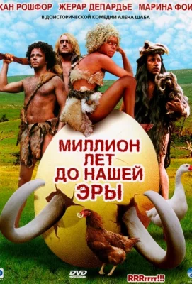 Миллион лет до нашей эры (фильм 2004)