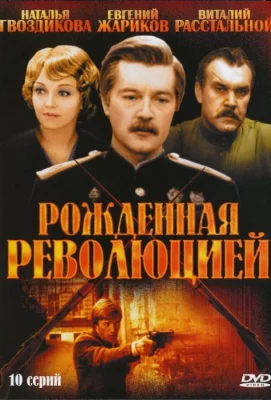 Рожденная революцией (сериал 1974)