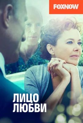 Лицо любви (фильм 2013)