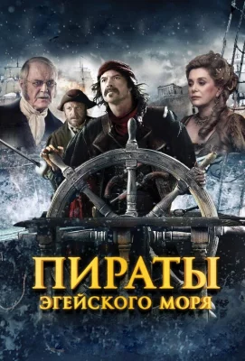 Пираты Эгейского моря (фильм 2012)