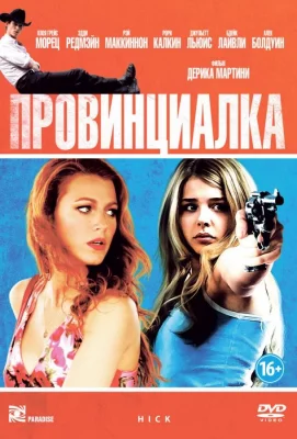 Провинциалка (фильм 2011)