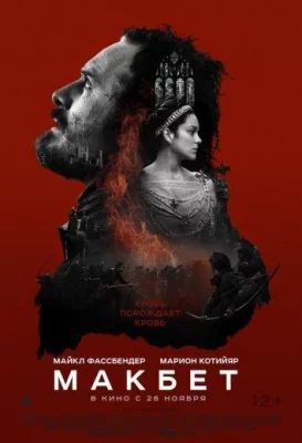 Макбет (фильм 2015)