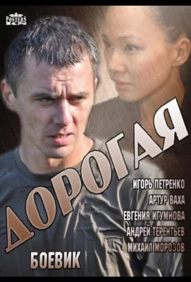 Дорогая (сериал 2013)