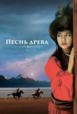 Песнь древа (фильм 2018)