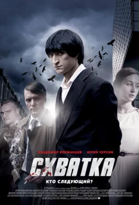 Схватка (сериал 2012)