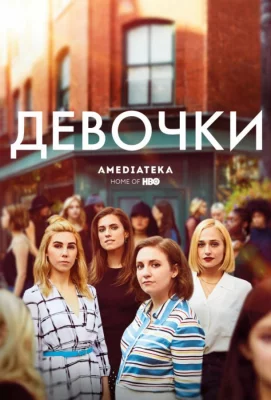 Девчонки (сериал 2012)