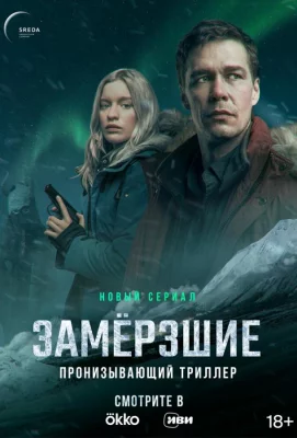 Замерзшие (сериал 2022)