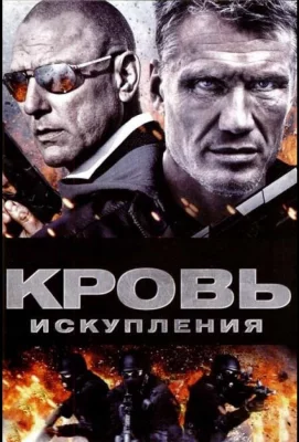 Кровь искупления (фильм 2013)