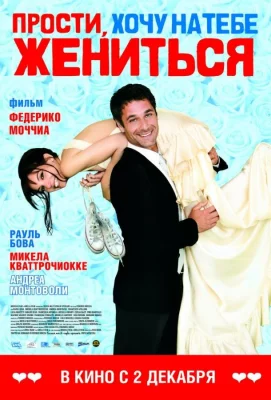 Прости, хочу на тебе жениться (фильм 2010)