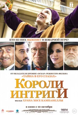 Короли интриги (фильм 2019)