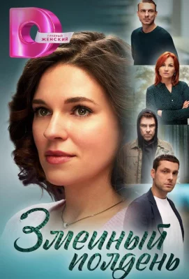 Змеиный полдень (сериал 2024)