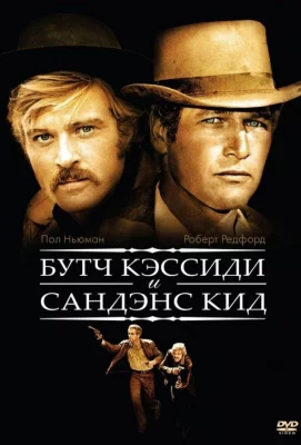 Буч Кэссиди и Сандэнс Кид (фильм 1969)