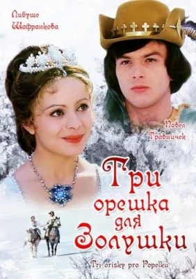 Три орешка для Золушки (фильм 1973)