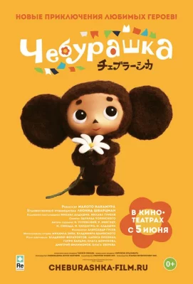 Чебурашка (мультфильм 2013)